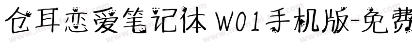 仓耳恋爱笔记体 W01手机版字体转换